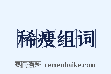 稀瘦组词是什么意思的图片